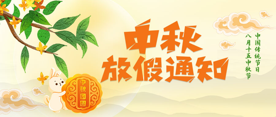 联昊通速递2025年中秋节放假通知