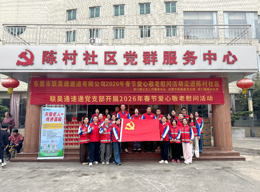 联昊通速递开展爱心敬老活动 温情暖意送到陈村社区