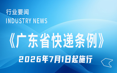 《广东省快递条例》获省人大常委会审议通过 7月1日起施行