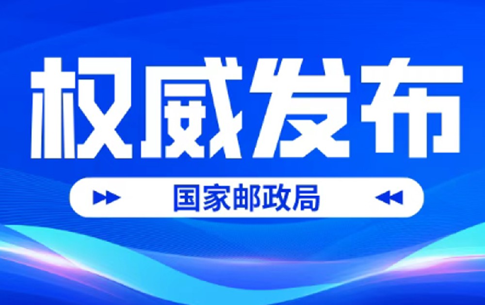 国家邮政局公布2026年1-3月邮政行业运行情况