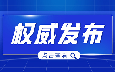 国家邮政局党组理论学习中心组举行2026年第7次集体学习